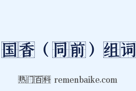 国香（同前）组词是什么意思的图片